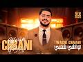 Orchestre Karim Chbani Twachi Chaabi Live EXCLUSIVE 2026 كريم أشباني تواشي شعبي حصريآ 