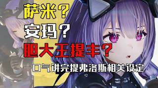 【終末地】沒有提豐就沒有終末地？一口氣講完提弗洛斯相關的所有設定！ #明日方舟終末地 #終末地 #提弗洛斯