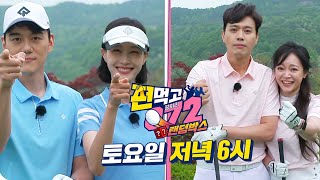 [6월 11일 예고] 아이들 선물이 걸려있다! 치열한 부부 대결 라운딩 스타트♨ #편먹고공치리3 #GolfBattle_BirdieBuddies3 #SBSenter
