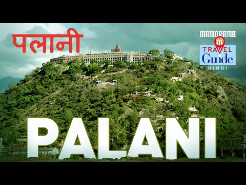 पलानी | PALANI TEMPLE TRAVEL GUIDE HINDI | TAMILNADU