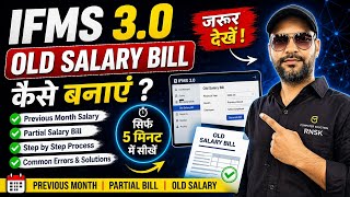 IFMS 3.0 में Old Salary Bill कैसे बनाएं? 🔥 Previous Month + Partial Bill Full Process 2026