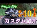 【Ninja400】納車から1年-総額40万越えのカスタムをまとめて紹介【モトブログ】