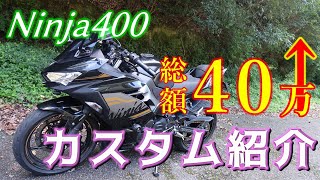 【Ninja400】納車から1年-総額40万越えのカスタムをまとめて紹介【モトブログ】
