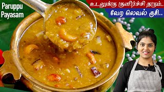 இந்த பாயாசம் ஒரு முறை செய்ங்க சுவையை மறக்கமாட்டிங்க?| pasi paruppu payasam recipe in tamil |payasam