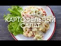 Американский картофельный салат - рецепт от шефа Бельковича | ПроСто кухня | YouTube-версия