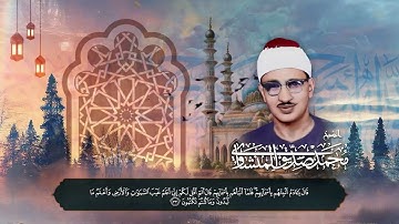 أروع ماجود الشيخ محمد صديق المنشاوي لسورة البقرة | تلاوة أذهلت السامعين على مر السنين