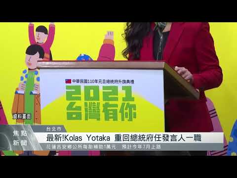 最新！Kolas Yotaka 重回總統府任發言人一職｜每日熱點新聞｜原住民族電視台