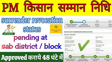 pm Kisan surrender revocation status pending at Sub district / block | surrender कैसे approved होगा