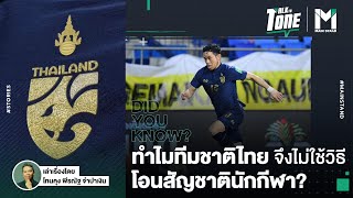 ไขข้อข้องใจ : ทำไมทีมชาติไทยจึงไม่ใช้วิธีโอนสัญชาตินักกีฬา ? | Talk to Tone EP.43
