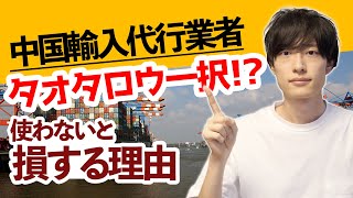 【中国輸入の代行業者】 タオタロウを使わないと損します！ なぜ僕がタオタロウをオススメするのか