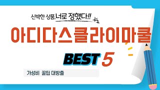 아디다스클라이마쿨 추천 리뷰 후기 TOP5