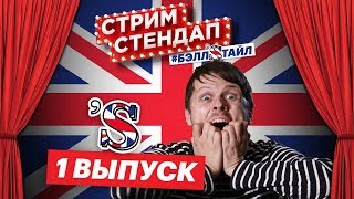 Стрим Стендап #бэллsтайл 1 ВЫПУСК с ЛИЛИЕЙ АБРАМОВОЙ