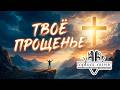 Toptom Music Твоё прощенье Позитивная Христианская Песня СОВРЕМЕННАЯ ХРИСТИАНСКАЯ МУЗЫКА 