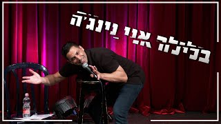 שחר חסון - בלילה אני נינג’ה  (מגיל 18 ומעלה)