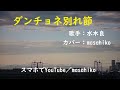カラオケ(カバー)ダンチョネ別れ節/masahiko