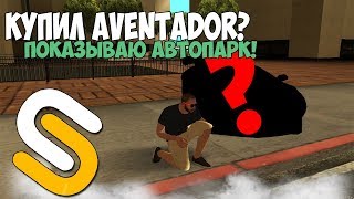 Купил Авентадор?Показываю Свой Автопаркsmotra Mta