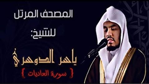 100 سورة العاديات  كاملة الشيخ ياسر الدوسري عام ١٤٢٥ ه/2004 م /إمام الحرمين الشيخ أ.د ياسر الدوسري 🫀