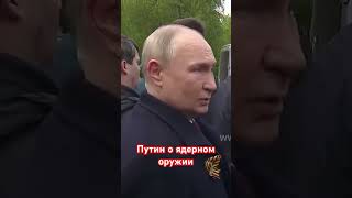 Путин: В Беларуси Размещено Российское Ядерное Оружие