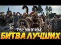 Сражение Сильнейших! 1000 Римских Преторианцев из Ryse Son Of Rome VS 1500 Элиты Спарты от Wolfmans