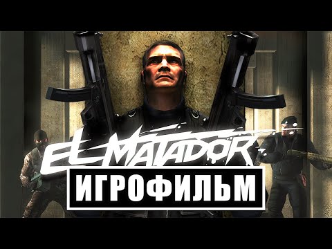 Игрофильм El Matador — Прохождение без комментариев (все катсцены на русском)