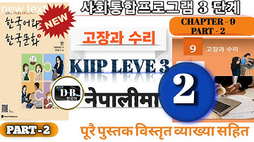 KIIP LEVEL 3 CHAPTER 9 || PART 2 || 고장과 수리 || 3다계 9과 || 사회통합프로그램 || KIIP DB