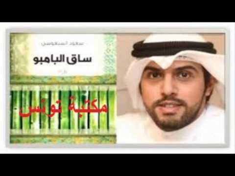 ساق البامبو لسعود السنعوسي