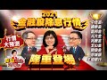 【完整版】會再創高?金融股財報公布 除息要上車嗎?富邦.國泰.開發.兆豐.元大 要跟哪檔?《新聞TalkShow》20210508