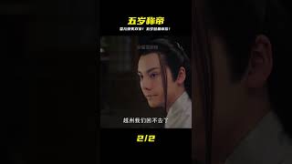 出生即孤兒,五歲卻登上帝位!這孩子的人生是傳奇還是悲劇?! #剧情 #古装 #电视剧 #宅斗 #复仇