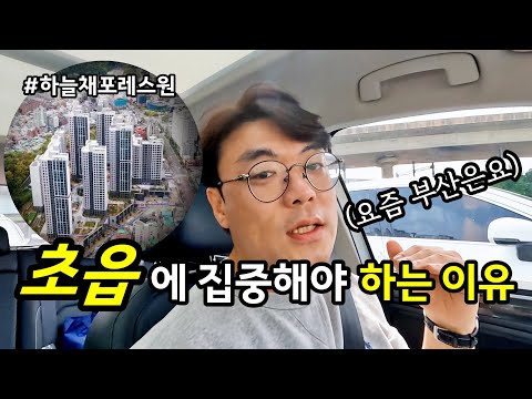 비역세권 대장 초읍 입주장이 중요한 이유와 84, 59 타입 리뷰ㅣ 카오소장