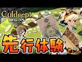 10年ぶりの最新作を先行体験！『カルドセプト ビギンズ』を実況プレイ