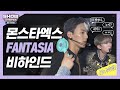 [쇼챔비하인드 FULL] 급이 다른 파워×섹시! 존재 자체가 판타지야..☆ l 몬스타엑스(MONSTA X) 'FANTASIA' behind