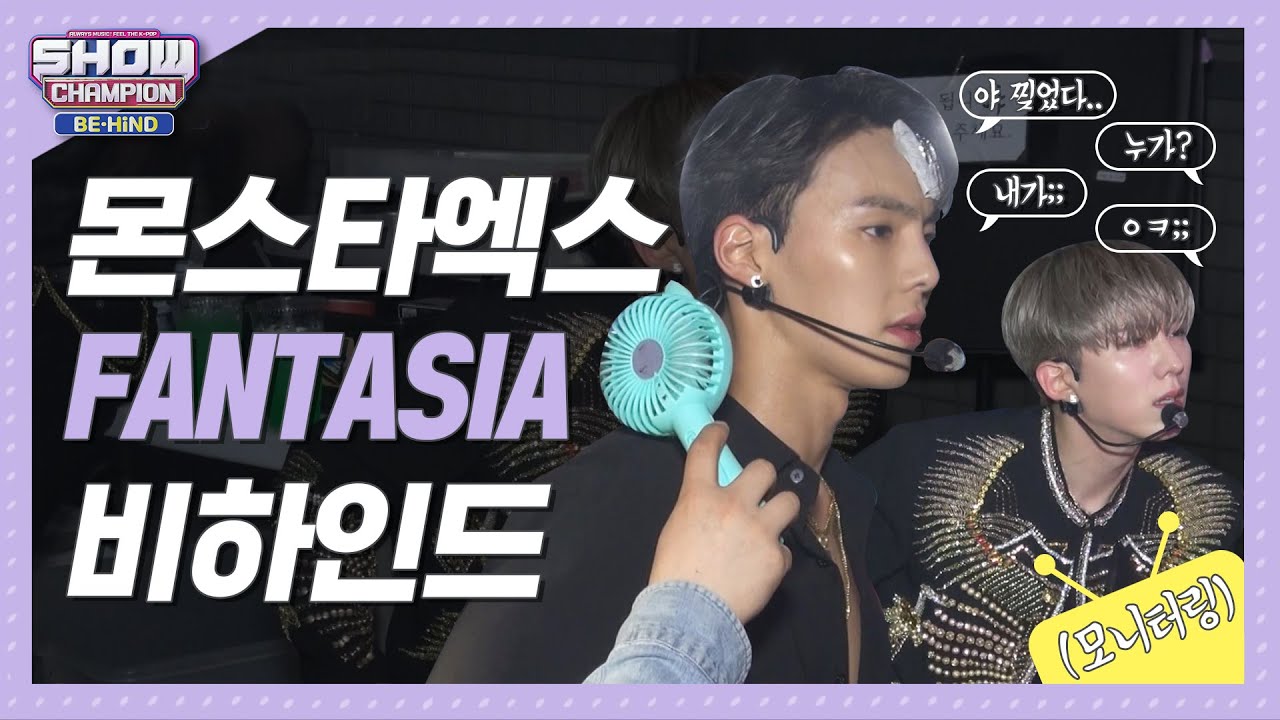 [쇼챔비하인드 FULL] 급이 다른 파워×섹시! 존재 자체가 판타지야..☆ l 몬스타엑스(MONSTA X) 'FANTASIA' behind