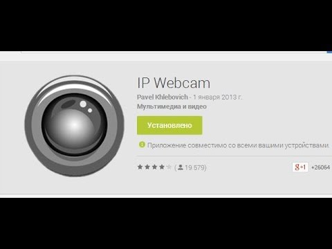 IP Web камера из Андроид смартфона