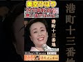 【60代70代シニア厳選】港町十三番地・美空ひばり「フォークや歌謡曲のヒット音楽」のトリガー効果で脳が若返る!シニア向け #shorts #老化しない