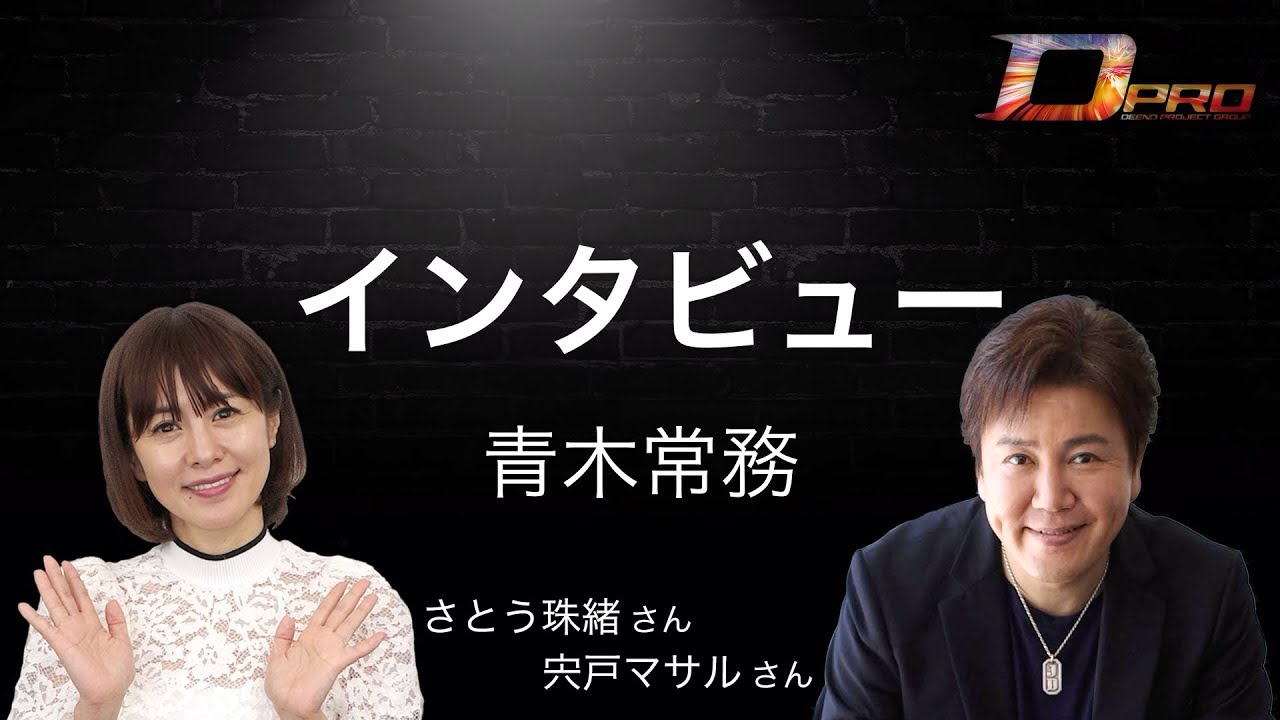 インタビュー 青木常務 株式会社ディーノプロジェクト Youtube インタビュー 青木常務 株式会社ディーノプロジェクト Youtube