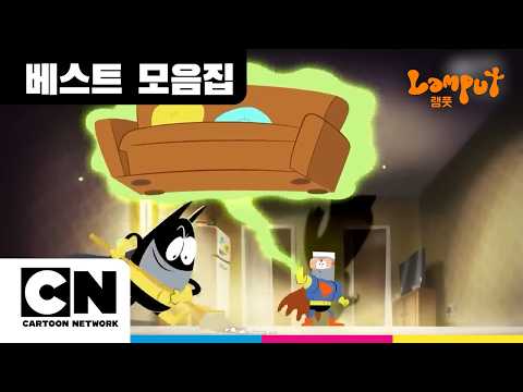 Lamputㅣ좌충우돌 슈퍼히어로 | Superheroes of Chaos!ㅣ@cartoonnetworkkr
