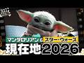 7年ぶり新作映画が迫る!『マンダロリアン』から語る「スター・ウォーズ」の現在地:第434回 銀幕にポップコーン
