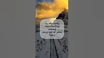 رضيت بالله ربا وبالإسلام دينا وبمحمد صلى الله عليه وسلم رسولا 