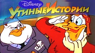 Утиные истории - 48 - Агент Утка-00 | Популярный классический мультсериал Disney