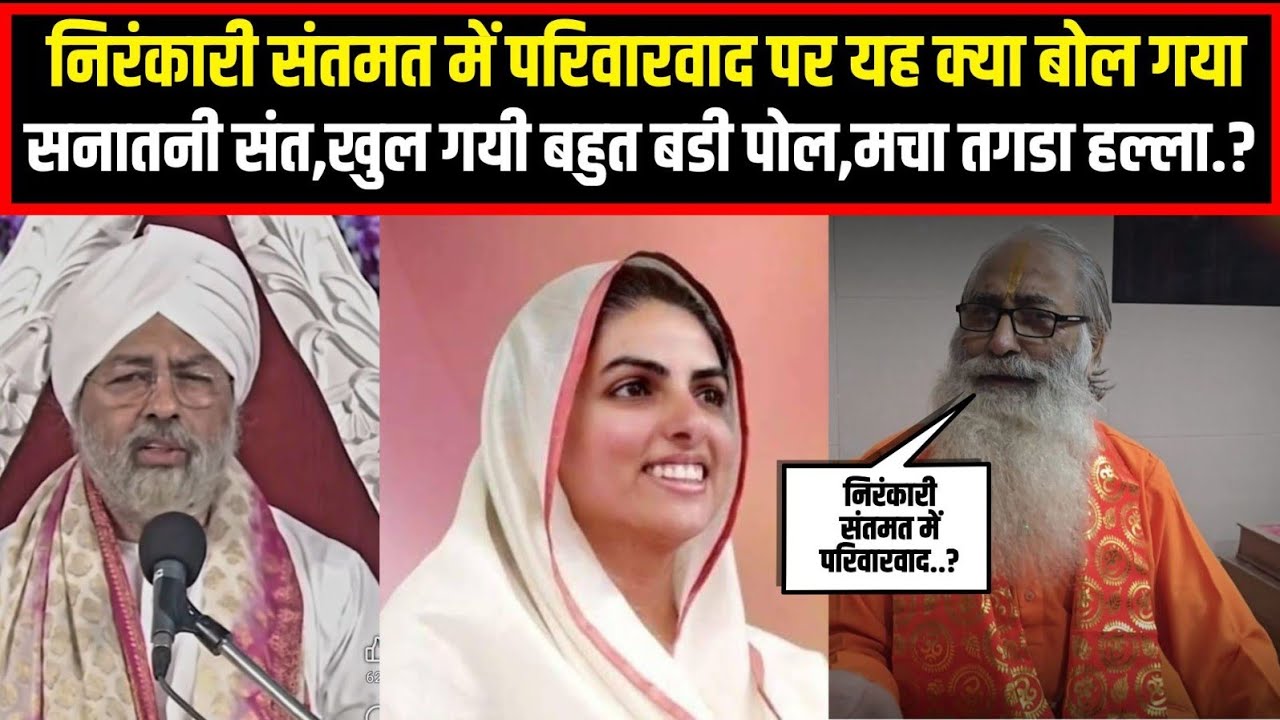 निरंकारी संतमत में परिवारवाद पर यह क्या बोल गया सनातनी संत,खुल गयी बहुत बडी पोल,मचा तगडा हल्ला.?