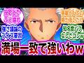 エミヤってやっぱめちゃくちゃ強いんじゃないか説ｗに対するマスターたちの反応集【FGO/Fate】