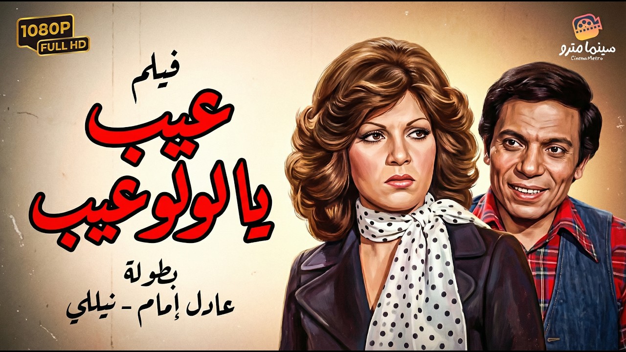 حصرياً ولأول مرة 🔥🎬 فيلم عيب يا لولو يا لولو عيب كامل - بطولة عادل إمام ونيللي.