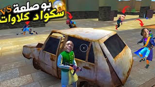 عودة الاسطورة بوصلعة 😂🤣FREE FIRE FUNNY MOMENTS