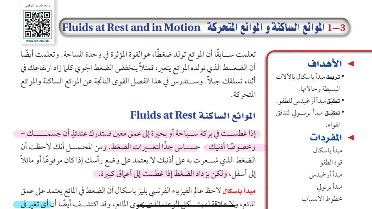 الموائع الساكنة والموائع المتحركة/فيزياء ثالث ثانوي الفصل الدراسي الاول /الجزء الاول