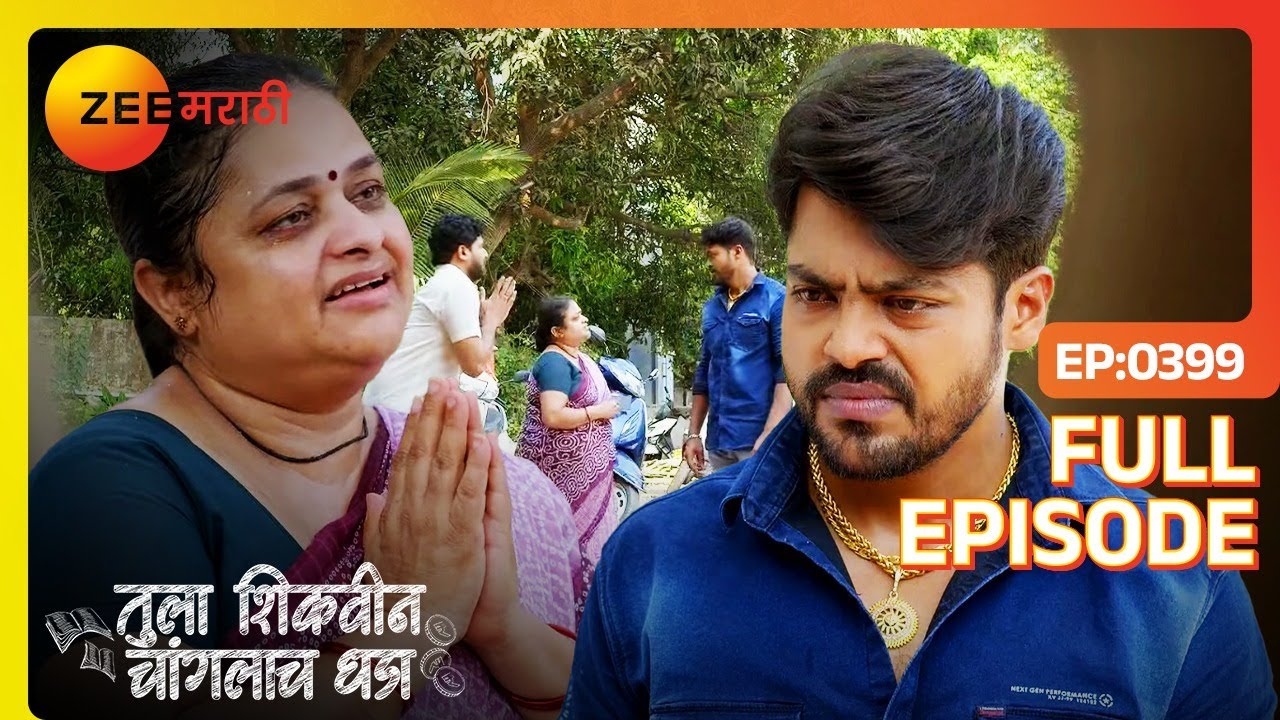 रमेश ला पुन्हा नोकरीवर ठेवेल का अधिपती?| Tula Shikvin Changlach Dhada|Latest Full Ep 399|Zee Marathi