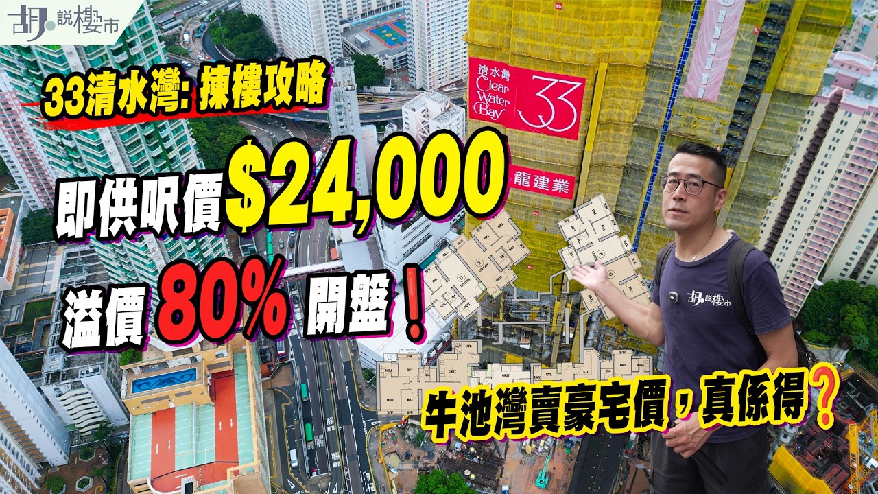 🔥33清水灣: 揀樓攻略🔥即供呎價達$24,000，溢價八成開盤❗牛池灣賣豪宅價，真係得❓｜九龍建業｜胡‧說樓市