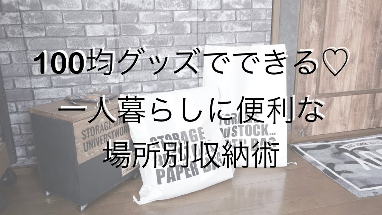 100均グッズでできる 一人暮らしに便利な場所別収納術 Youtube