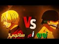 زورو ضد سانجي من الأقوى في طاقم لوفي مقارنة شاملة في ون بيس 