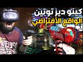 تجربة الزومبيز في الواقع الأفتراضي رعب