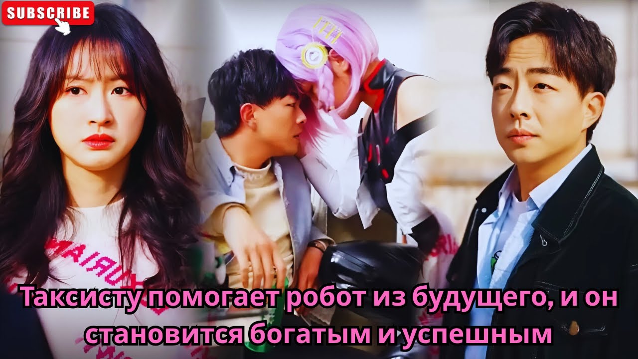 Таксисту помогает робот из будущего, и он становится богатым и успешным